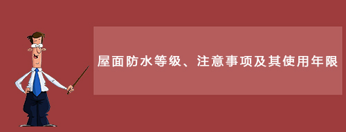 建筑屋面防水是建筑工程重中之重 第1張 建筑屋面防水是建筑工程重中之重 第1張